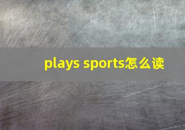 plays sports怎么读